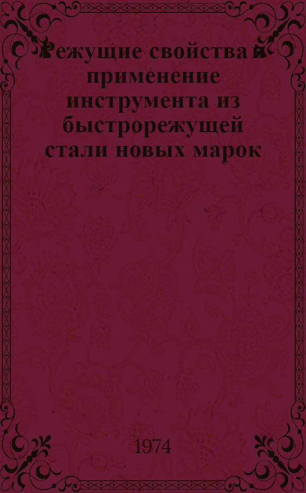 Режущие свойства и применение инструмента из быстрорежущей стали новых марок