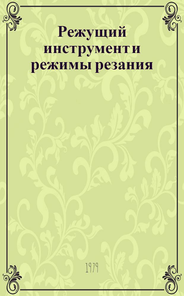 Режущий инструмент и режимы резания
