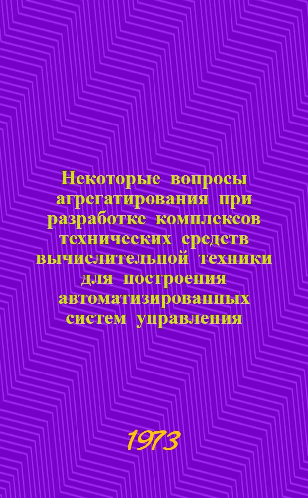 Некоторые вопросы агрегатирования при разработке комплексов технических средств вычислительной техники для построения автоматизированных систем управления : Автореф. дис. на соиск. учен. степени канд. техн. наук : (05.13.13)