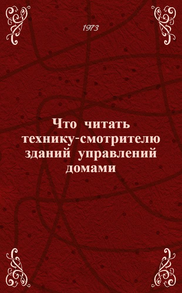 Что читать технику-смотрителю зданий управлений домами (ЖЭК) : Рек. указ. литературы