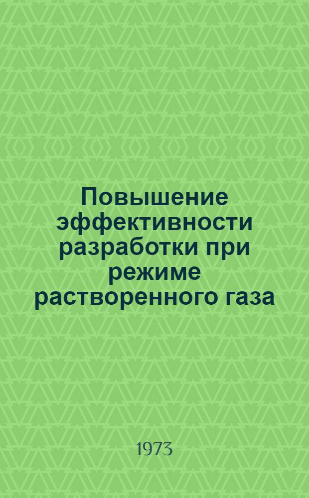 Повышение эффективности разработки при режиме растворенного газа : Автореф. дис. на соиск. учен. степени канд. техн. наук : (05.15.06)