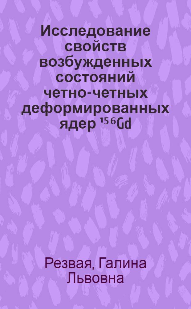 Исследование свойств возбужденных состояний четно-четных деформированных ядер ¹⁵⁶Gd, ¹⁶⁸Er. ¹⁷⁸Hf в (n, γ) реакции : Специальность 055 - физика атомного ядра и космических лучей : Автореф. дис. на соискание учен. степени канд. физ.-мат. наук