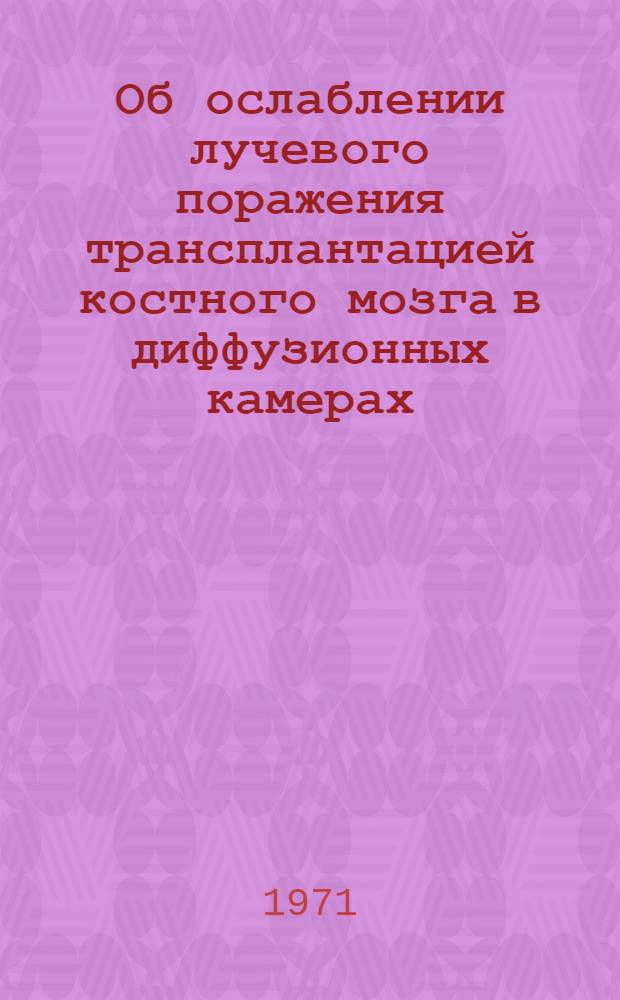 Об ослаблении лучевого поражения трансплантацией костного мозга в диффузионных камерах : Автореф. дис. на соискание учен. степени канд. биол. наук : (090)