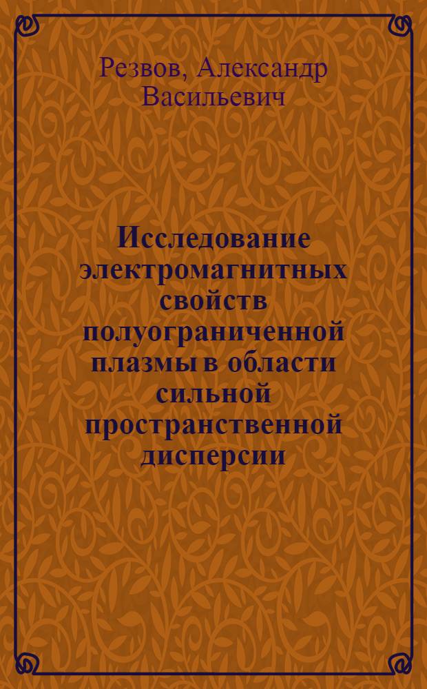 Исследование электромагнитных свойств полуограниченной плазмы в области сильной пространственной дисперсии : Автореф. дис. на соиск. учен. степени канд. физ.-мат. наук : (01.04.02)