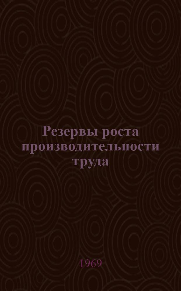 Резервы роста производительности труда : (Материалы VIII науч.-практ. конференции Октябрьского района г. Новосибирска)