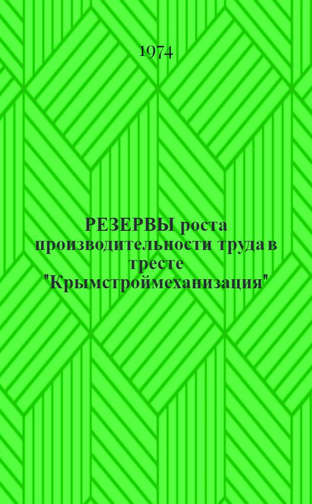 РЕЗЕРВЫ роста производительности труда в тресте "Крымстроймеханизация" : Из опыта работы