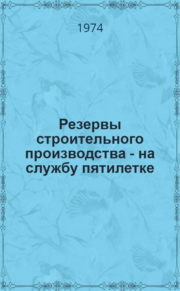 Резервы строительного производства - на службу пятилетке