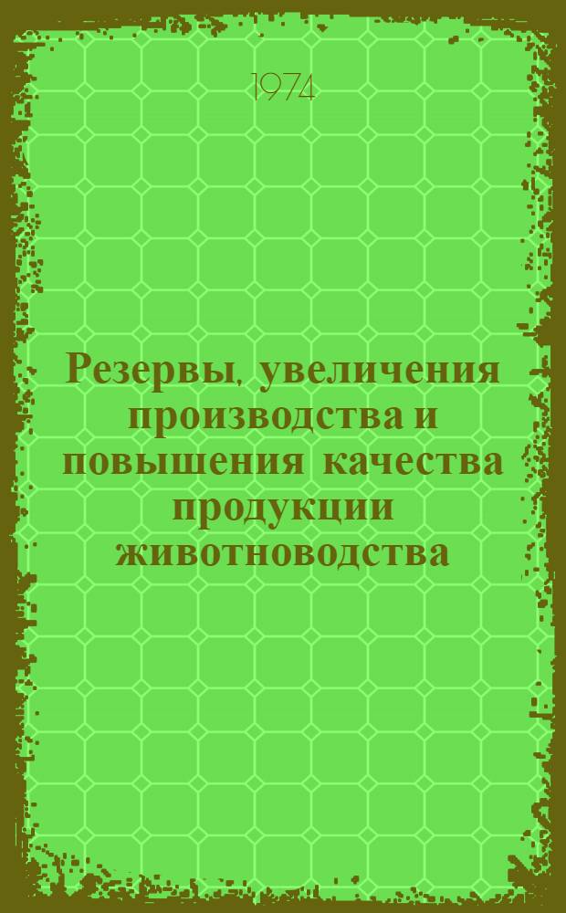 Резервы, увеличения производства и повышения качества продукции животноводства : (Межвуз. сборник)