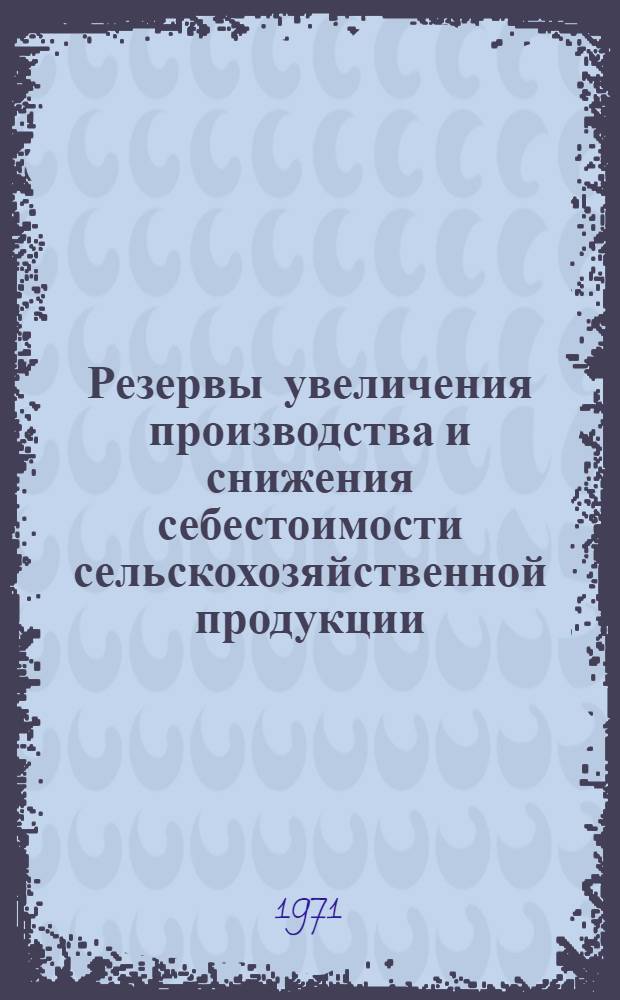 Резервы увеличения производства и снижения себестоимости сельскохозяйственной продукции : Труды Экон. фак