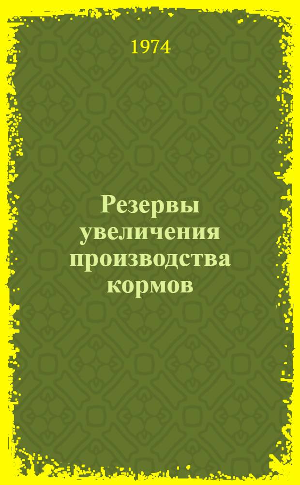 Резервы увеличения производства кормов : Метод. материалы в помощь работе б-к