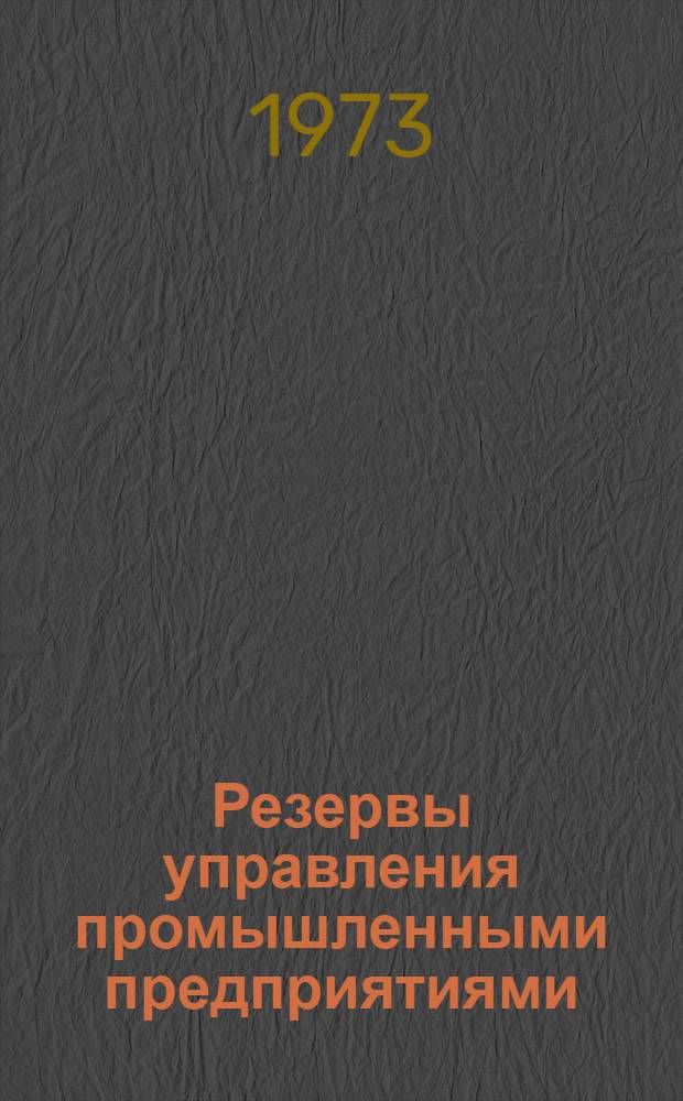 Резервы управления промышленными предприятиями : Сборник статей
