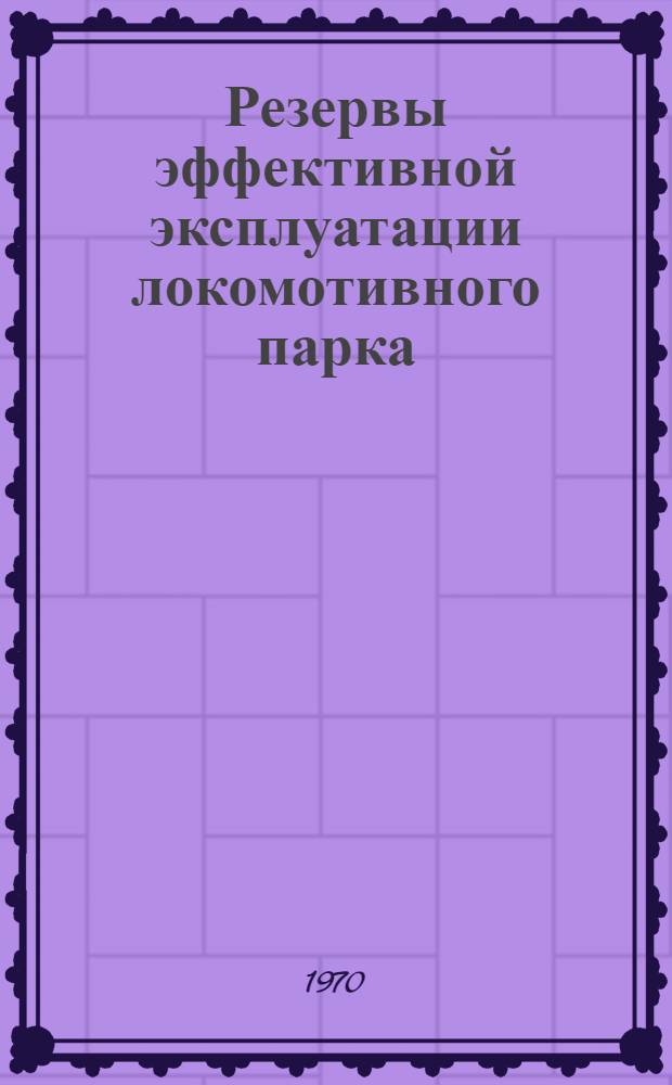 Резервы эффективной эксплуатации локомотивного парка