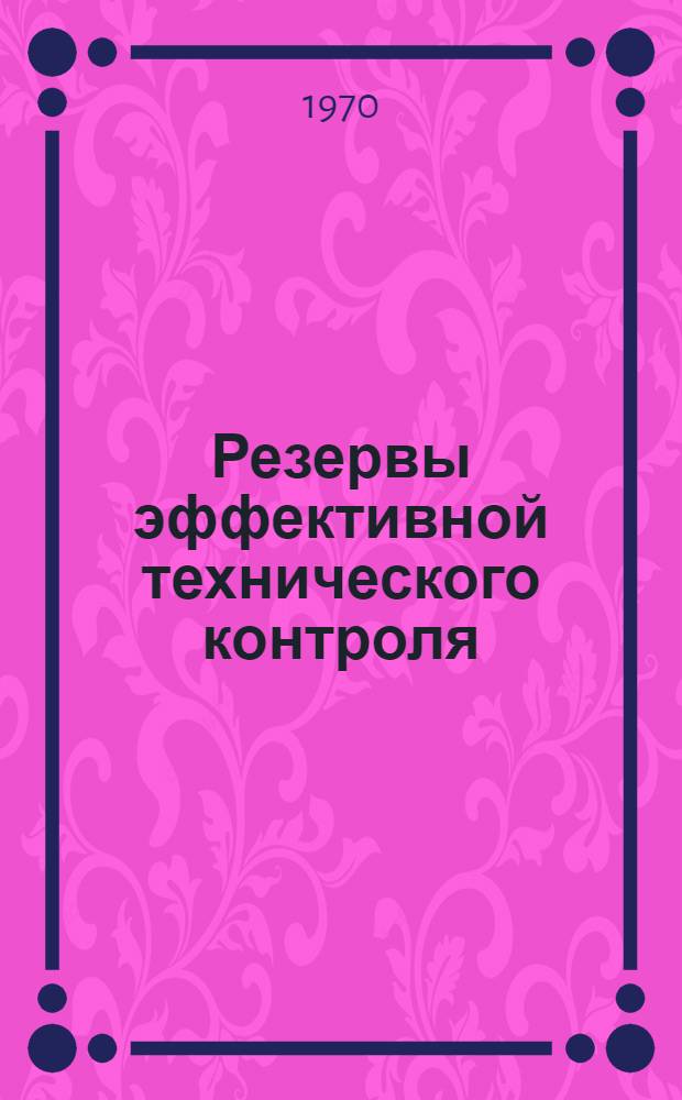 Резервы эффективной технического контроля : Методика и опыт