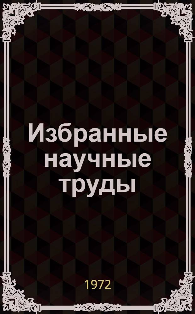 Избранные научные труды : Строение атома и искусственное превращение элементов
