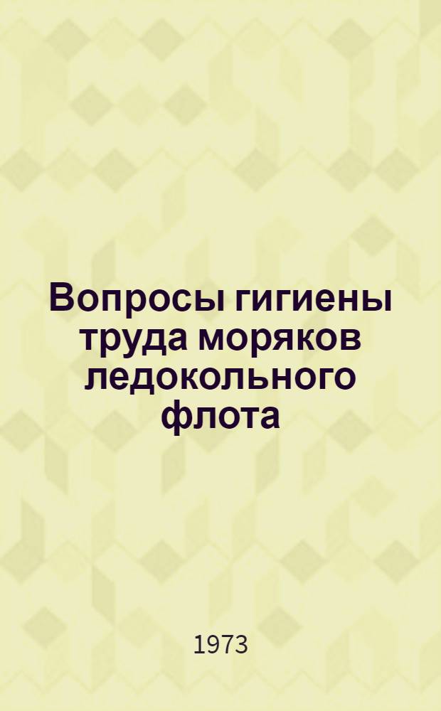 Вопросы гигиены труда моряков ледокольного флота : Автореф. дис. на соиск. учен. степени канд. мед. наук