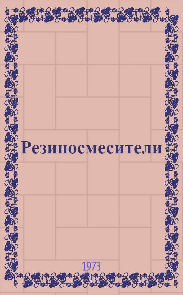 Резиносмесители : Каталог запасных частей