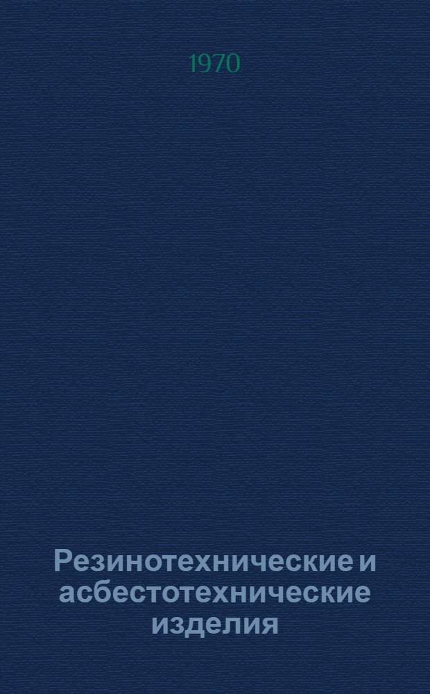 Резинотехнические и асбестотехнические изделия : Каталог