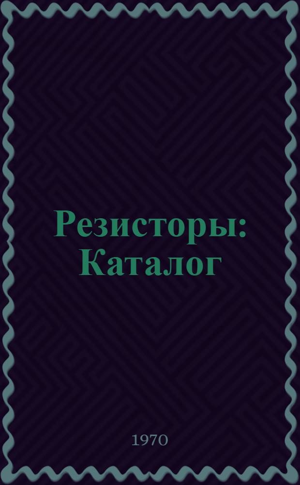 Резисторы : Каталог