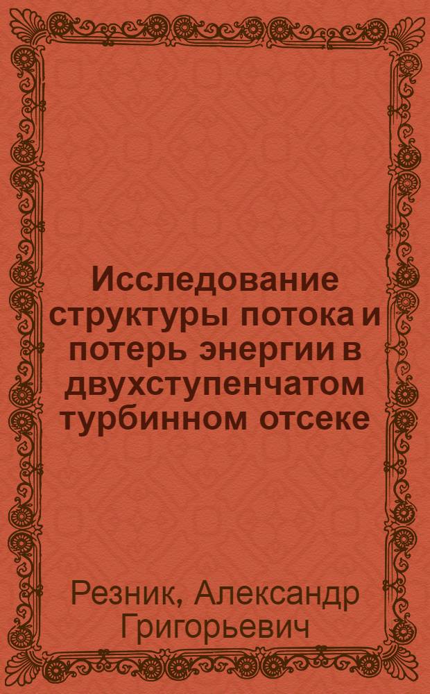 Исследование структуры потока и потерь энергии в двухступенчатом турбинном отсеке : Автореф. дис. на соиск. учен. степени канд. техн. наук : (05.04.01)