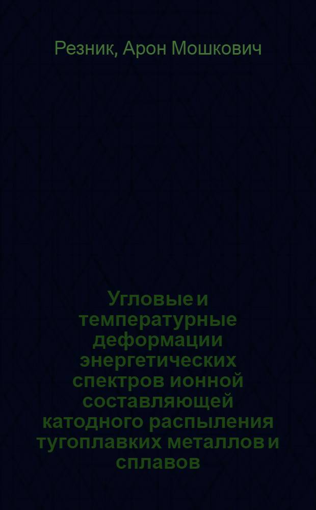 Угловые и температурные деформации энергетических спектров ионной составляющей катодного распыления тугоплавких металлов и сплавов : Автореф. дис. на соиск. учен. степени канд. физ.-мат. наук : (01.04.04)