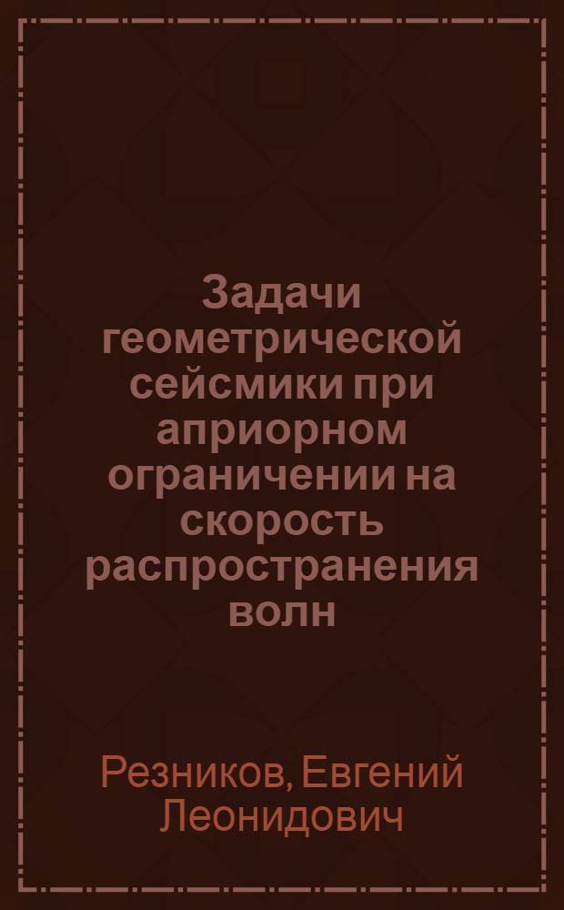 Задачи геометрической сейсмики при априорном ограничении на скорость распространения волн : Автореф. дис. на соиск. учен. степени канд. физ.-мат. наук