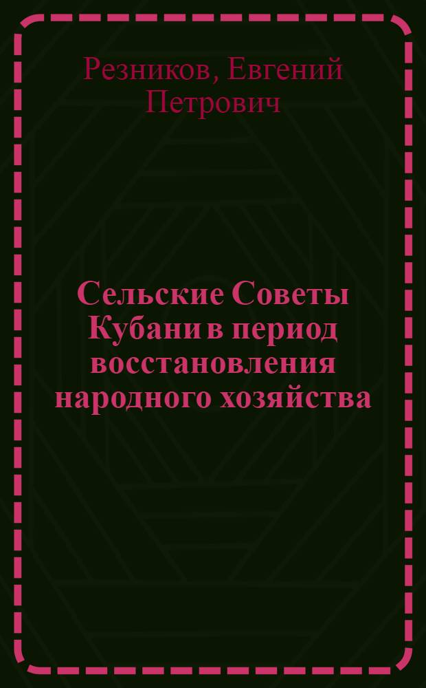 Сельские Советы Кубани в период восстановления народного хозяйства (1921-1925 гг.) : Автореф. дис. на соиск. учен. степени канд. ист. наук : (07.00.02)