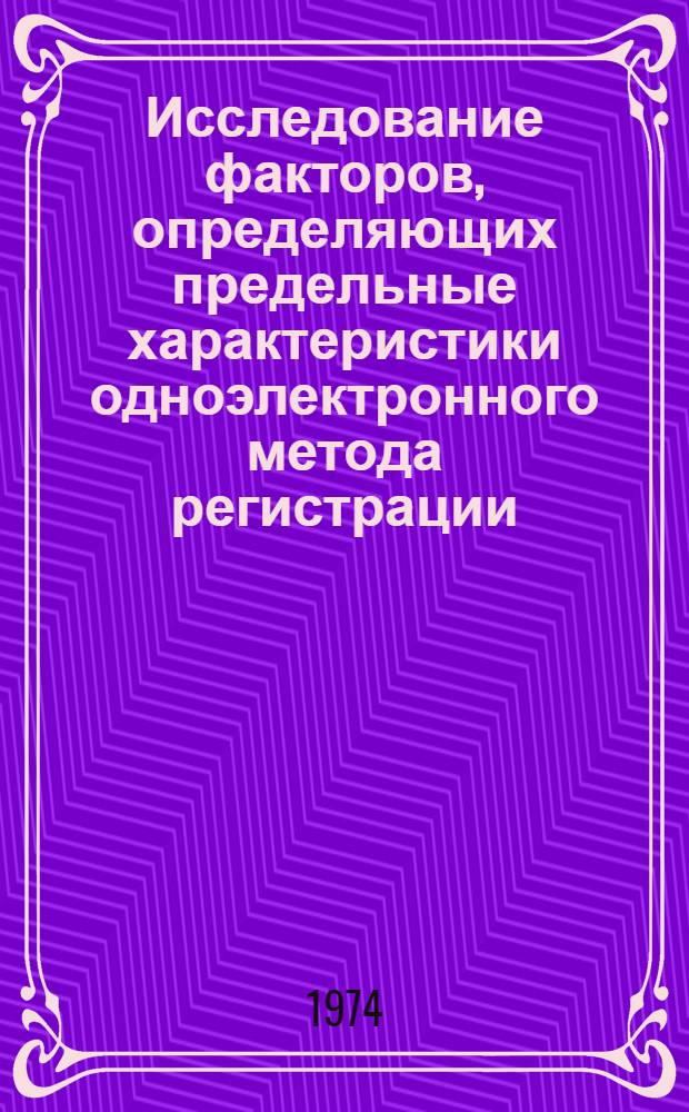 Исследование факторов, определяющих предельные характеристики одноэлектронного метода регистрации : Автореф. дис. на соиск. учен. степени канд. техн. наук : (05.12.10)