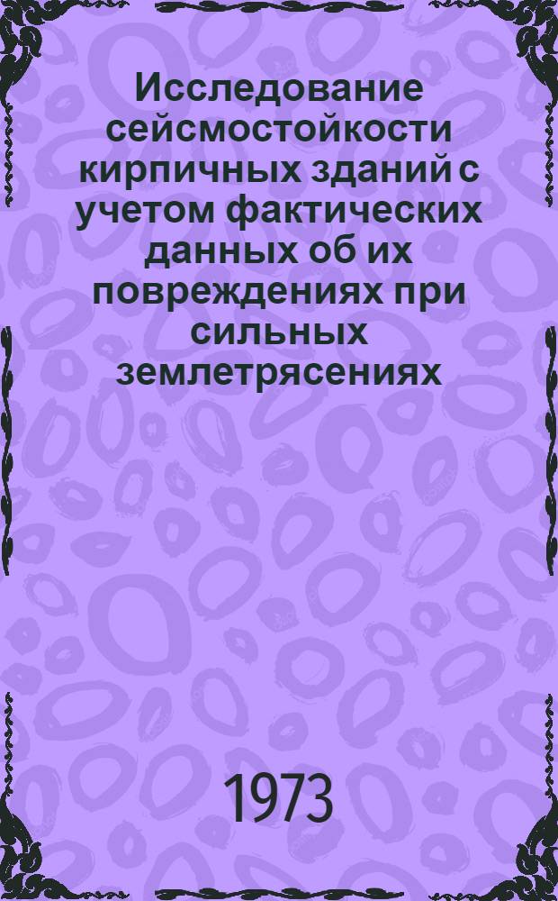 Исследование сейсмостойкости кирпичных зданий с учетом фактических данных об их повреждениях при сильных землетрясениях : Автореф. дис. на соиск. учен. степени канд. техн. наук : (05.23.01)
