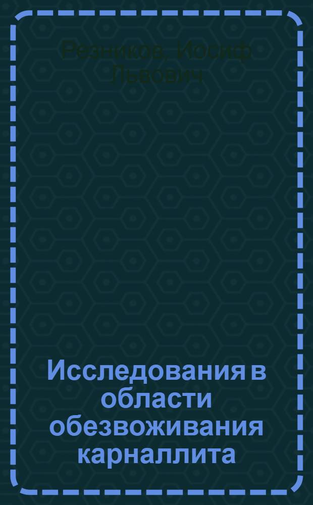 Исследования в области обезвоживания карналлита : Автореф. дис. на соиск. учен. степени д-ра техн. наук