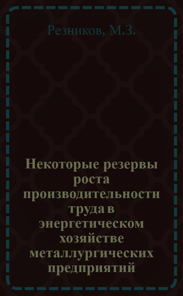 Некоторые резервы роста производительности труда в энергетическом хозяйстве металлургических предприятий : Автореф. дис. на соискание учен. степени канд. экон. наук : (594)