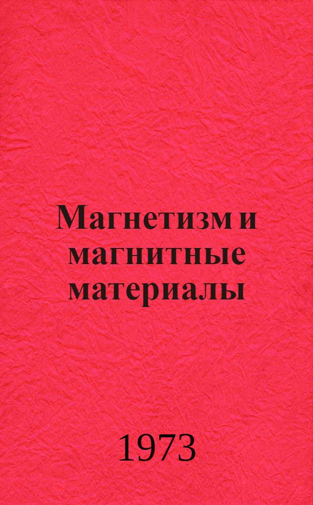 Магнетизм и магнитные материалы : (Материал в помощь лектору)