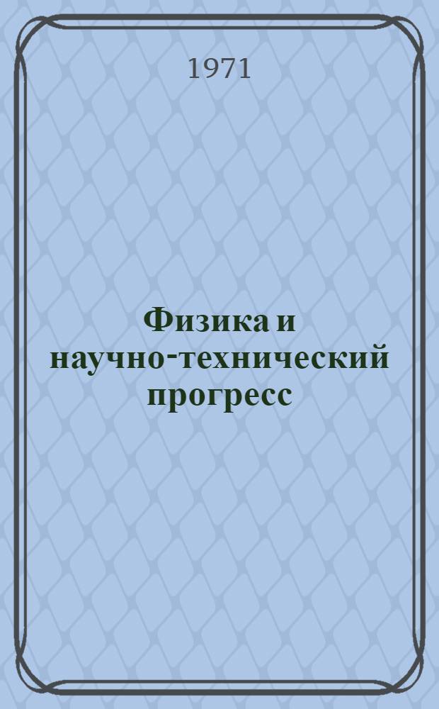 Физика и научно-технический прогресс