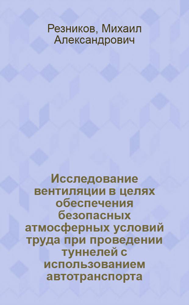 Исследование вентиляции в целях обеспечения безопасных атмосферных условий труда при проведении туннелей с использованием автотранспорта : Автореф. дис. на соискание учен. степени канд. техн. наук : (520)