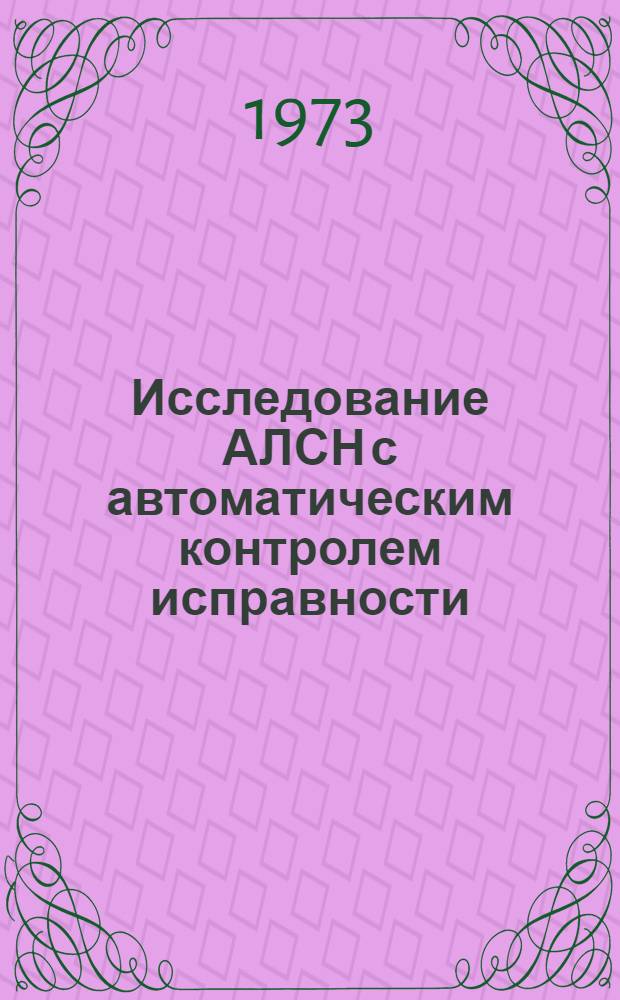 Исследование АЛСН с автоматическим контролем исправности : Автореф. дис. на соиск. учен. степени канд. техн. наук : (05.13.14)