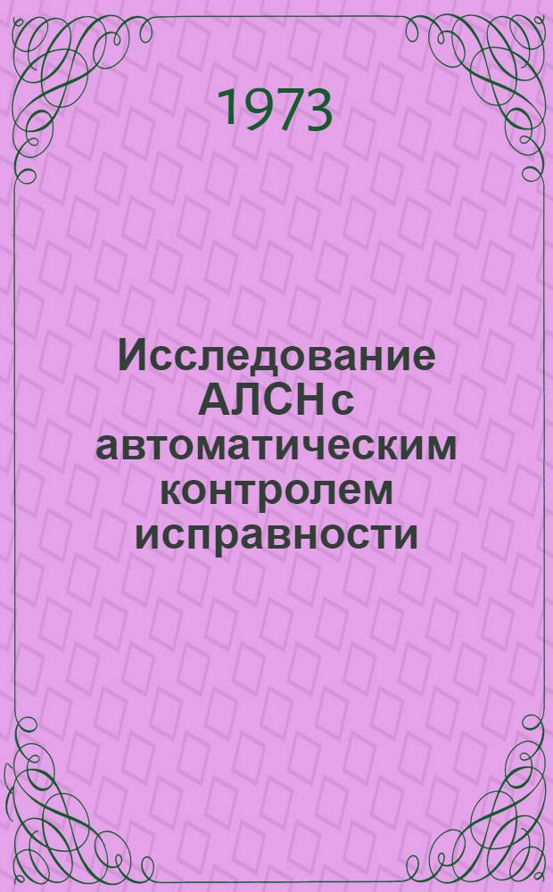 Исследование АЛСН с автоматическим контролем исправности : Автореф. дис. на соиск. учен. степени канд. техн. наук : (05.13.14)