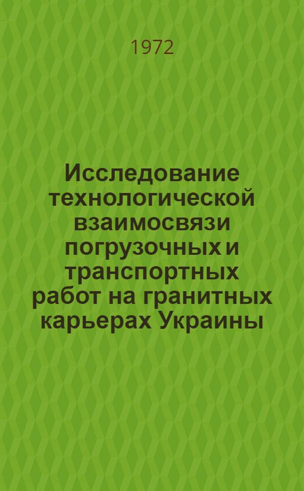 Исследование технологической взаимосвязи погрузочных и транспортных работ на гранитных карьерах Украины : Автореф. дис. на соиск. учен. степени канд. техн. наук : (312)