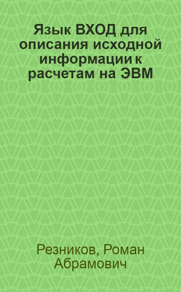 Язык ВХОД для описания исходной информации к расчетам на ЭВМ : Учеб. пособие для слушателей