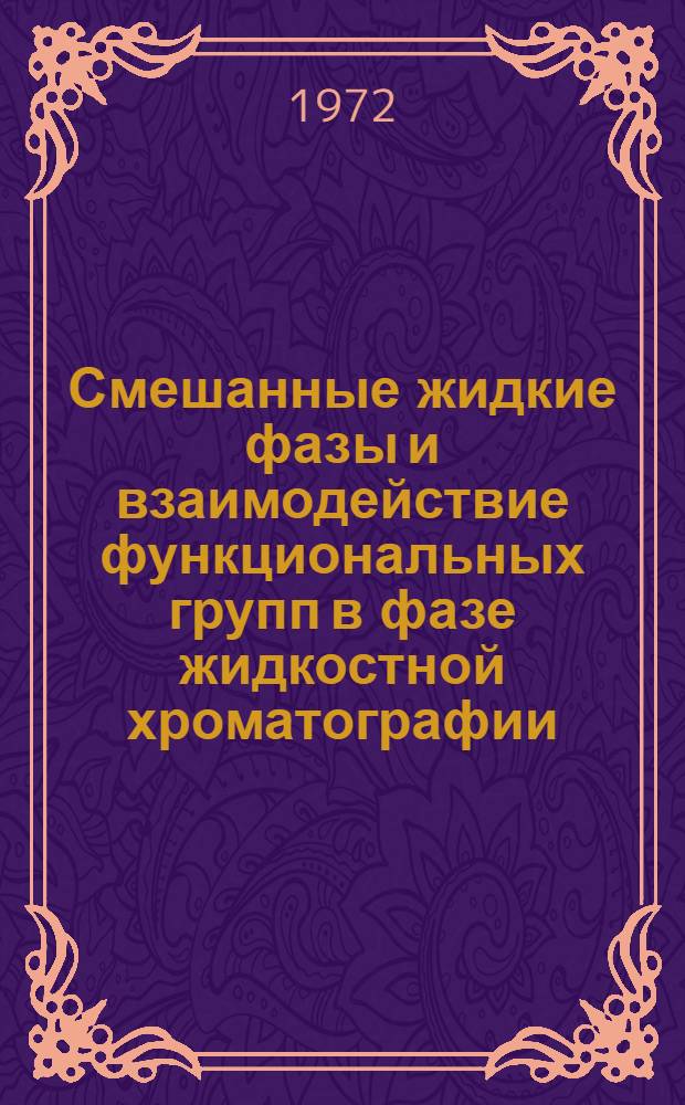 Смешанные жидкие фазы и взаимодействие функциональных групп в фазе жидкостной хроматографии : Автореф. дис. на соиск. учен. степени канд. хим. наук : (02.00.04)