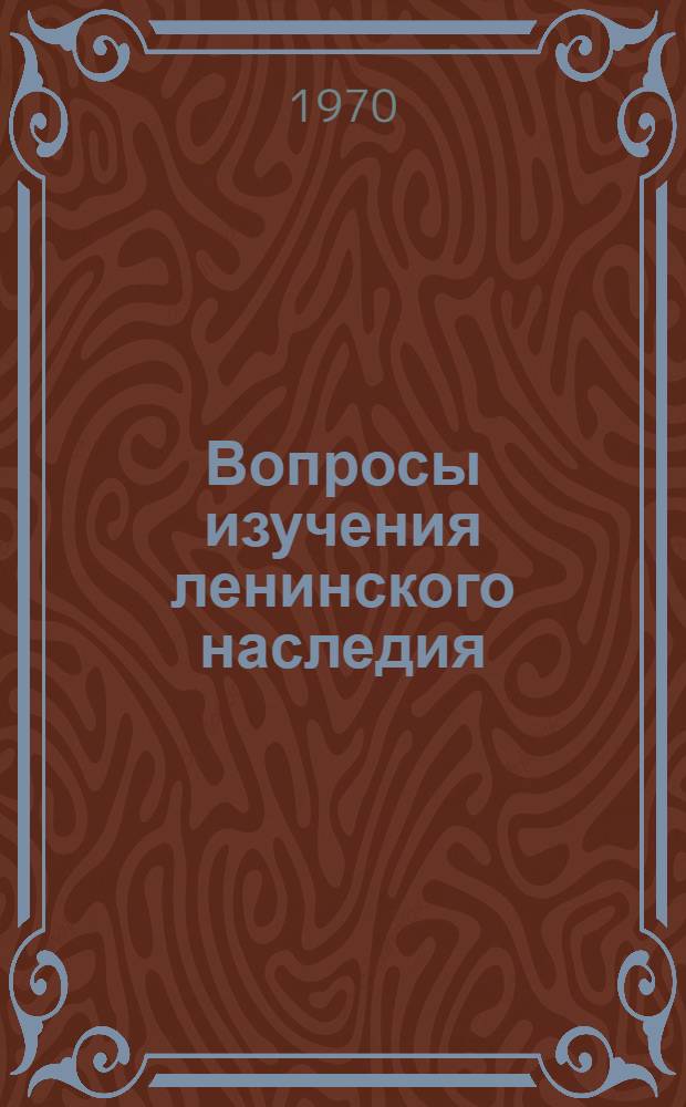 Вопросы изучения ленинского наследия