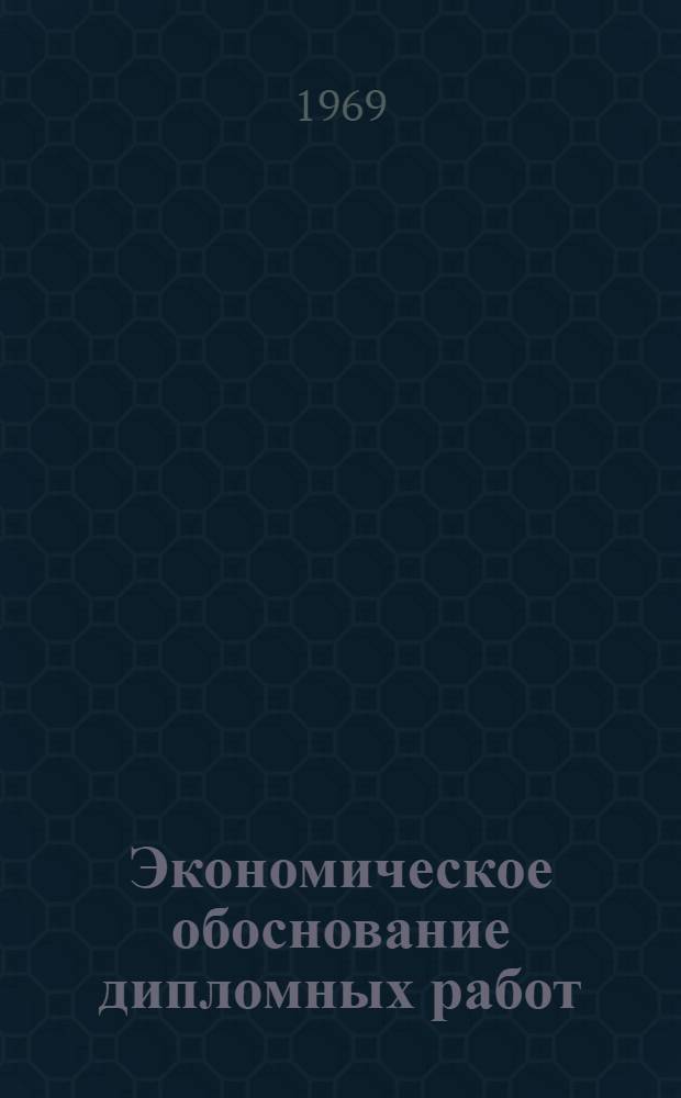 Экономическое обоснование дипломных работ (проектов) : Учеб. пособие для студентов агр. фак