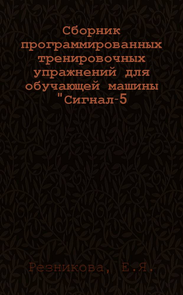 Сборник программированных тренировочных упражнений для обучающей машины "Сигнал -65 (иностранный язык)" и самостоятельной тренировки (без машин) : История английского языка : Вып. 2-