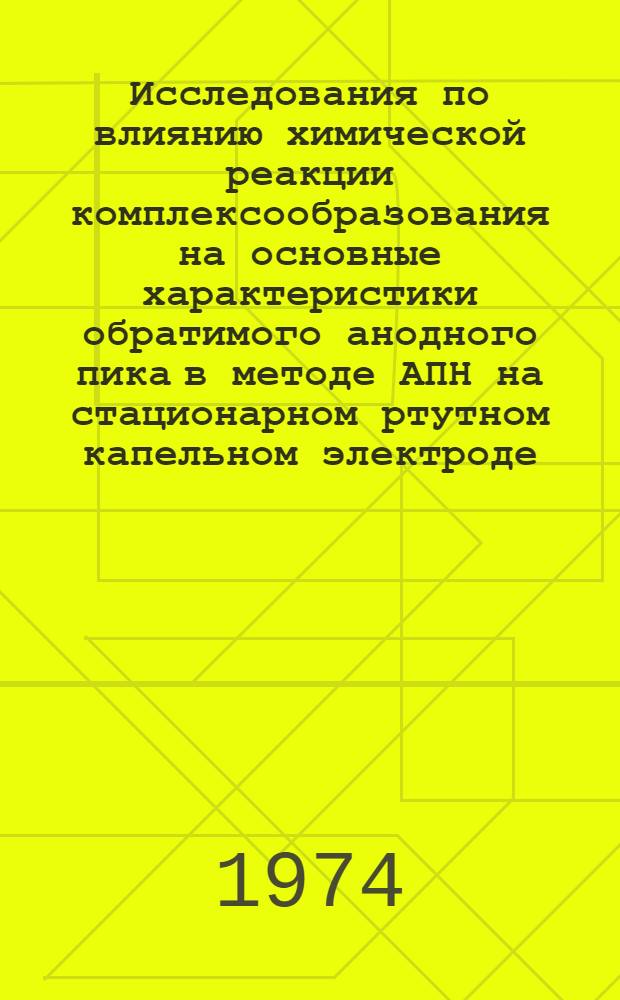 Исследования по влиянию химической реакции комплексообразования на основные характеристики обратимого анодного пика в методе АПН на стационарном ртутном капельном электроде : Автореф. дис. на соиск. учен. степени канд. хим. наук : (02.00.04)