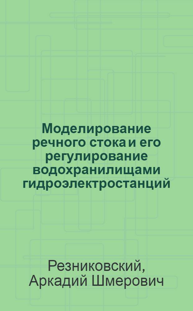 Моделирование речного стока и его регулирование водохранилищами гидроэлектростанций, работающих в водохозяйственных и объединенных энергетических системах : Автореф. дис. на соискание учен. степени д-ра техн. наук : (279)