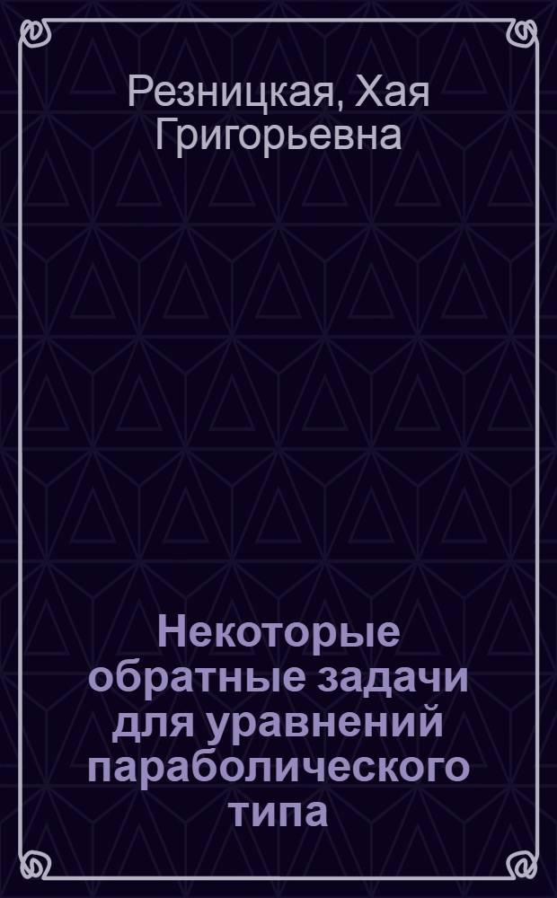 Некоторые обратные задачи для уравнений параболического типа : Автореф. дис. на соиск. учен. степени канд. физ.-мат. наук : (01.01.02)