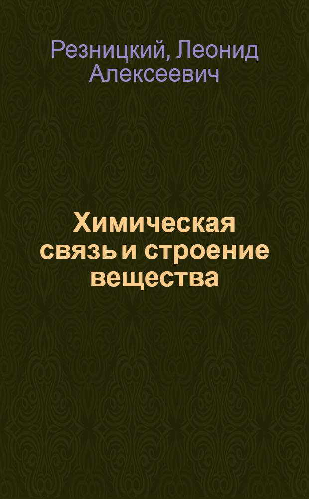 Химическая связь и строение вещества : Лекции по теории хим. связи