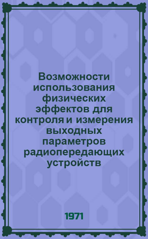 Возможности использования физических эффектов для контроля и измерения выходных параметров радиопередающих устройств