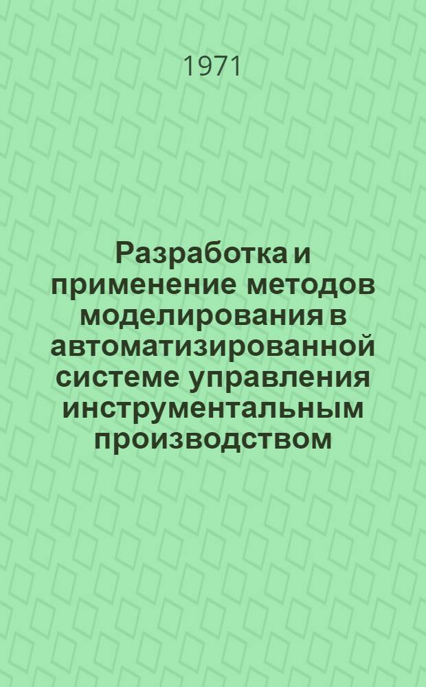 Разработка и применение методов моделирования в автоматизированной системе управления инструментальным производством : Автореф. дис. на соискание учен. степени канд. экон. наук : (608)