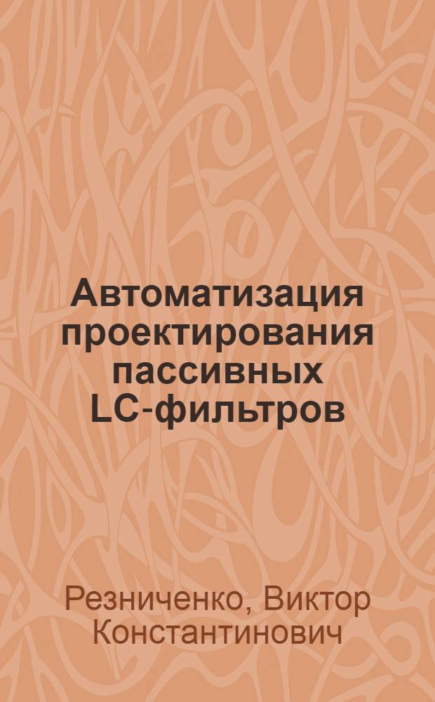Автоматизация проектирования пассивных LC-фильтров : Автореф. дис. на соиск. учен. степени канд. техн. наук : (05.13.12)
