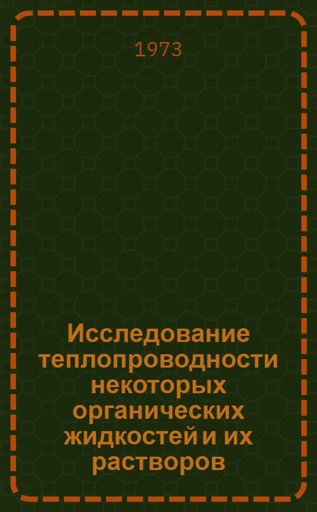 Исследование теплопроводности некоторых органических жидкостей и их растворов : Автореф. дис. на соиск. учен. степени канд. техн. наук : (05.273)