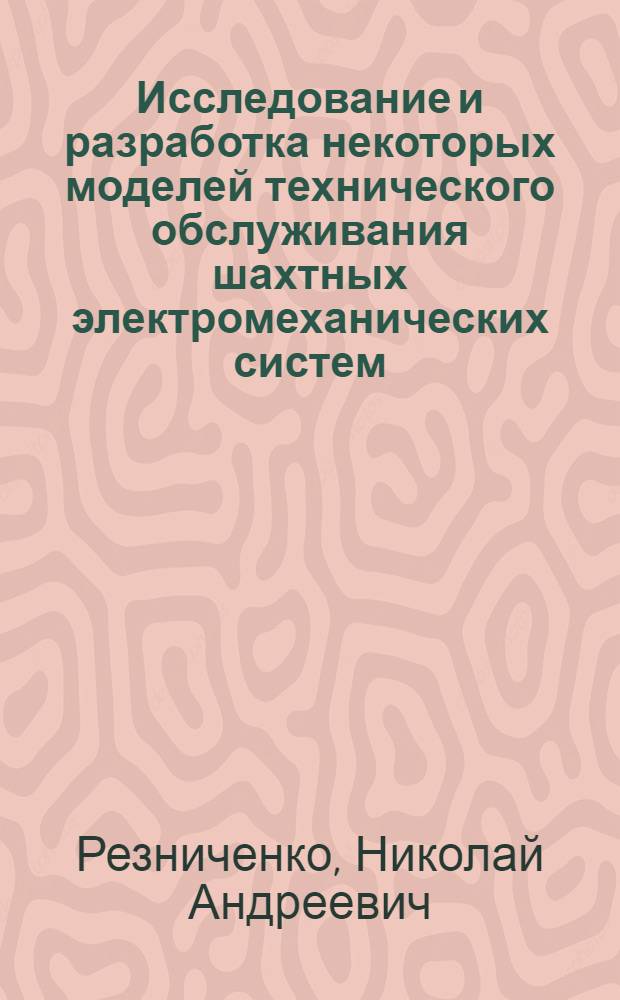 Исследование и разработка некоторых моделей технического обслуживания шахтных электромеханических систем : Автореф. дис. на соиск. учен. степени канд. техн. наук : (05.09.03)